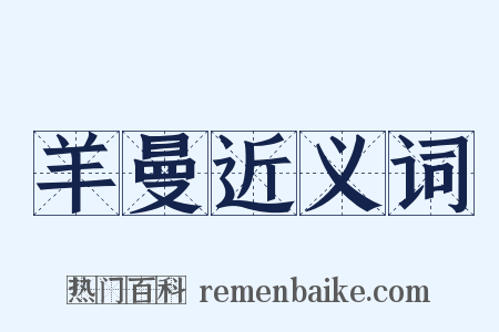 羊曼近义词是什么意思的图片